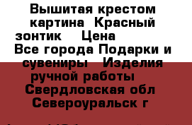 Вышитая крестом картина “Красный зонтик“ › Цена ­ 15 000 - Все города Подарки и сувениры » Изделия ручной работы   . Свердловская обл.,Североуральск г.